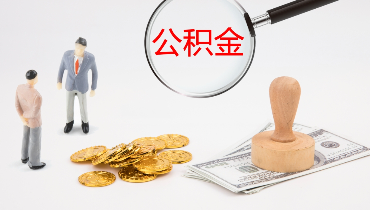 济宁公积金如何取（怎么取公积金?）