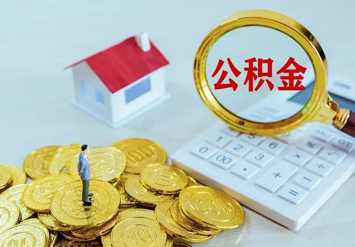 济宁公积金怎么才能取出（怎么取住房公积金的钱）