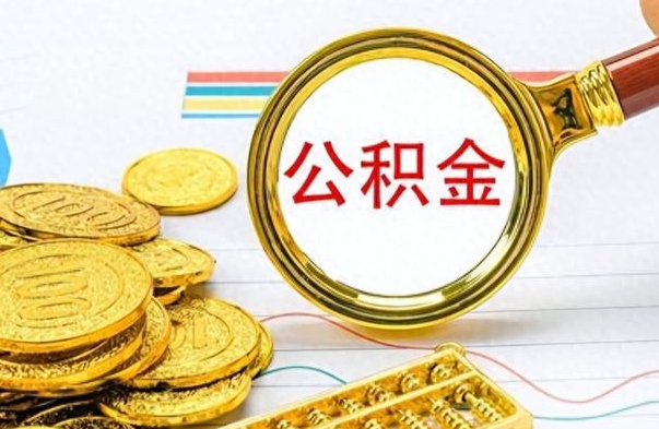 济宁个人办理公积金取款（取个人住房公积金）